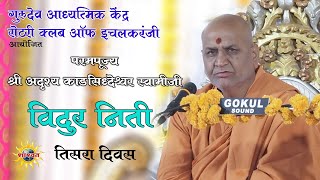 विदुर निती | श्री काडसिद्धेश्वर स्वामीजी | सिद्धगिरी | कणेरी मठ | Kadshiddheswar swamiji | Rotary Cl