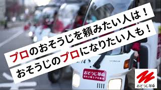 【おそうじ革命】エアコンクリーニングの季節到来！！　プロのおそうじを頼みたい人は！おそうじのプロになりたい人も！