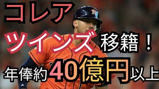 【MLB】アストロズ、カルロス・コレアがツインズへ移籍！【内野手史上最高額】