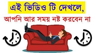 How to Stop Procrastinating by SND | এই ভিডিওটি দেখার পর আর বাজে সময় নষ্ট করবেন না