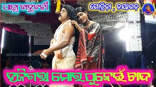 ହଜିଗଲା ମୋର ପୁନେଇଁ ଚାନ୍ଦ//Sani Sibani Kali//Jatra Bahubali Gotrida, Nayagarh ||