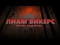 ЛИАМ ВИКЕРС (Liam Vickers) \\ Анализ творчества