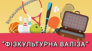 Розумна фізкультура/ Загальнорозвивальні вправи \