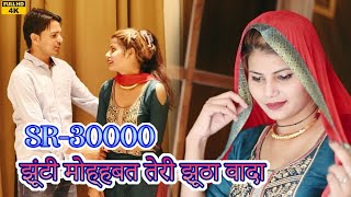 sr.no.30000// #new_mewati_vedio_4k_HD ((official)) #sahin_payalchoudhary // #latest_vedio_song_2023