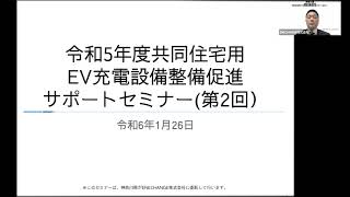 令和５年度第２回共同住宅用ＥＶ充電設備整備促進サポートセミナー