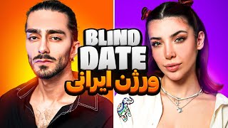 Blind date ورژن ایرانی سمی ترین دیت ناشناس😂🔥