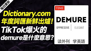 外刊精讀（第568期）｜Dictionary.com年度詞匯新鮮出爐！ TikTok爆火的demure是什麼意思？——時代周刊｜聽新聞學英語｜時事英文｜美國新聞解讀｜英語閱讀｜英文寫作｜英語聽力｜