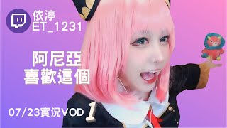 ➤•••20220723•••➤依渟實況VOD【阿尼亞喜歡這個( ⸝•ᴗ•⸝)♡】(1/3)