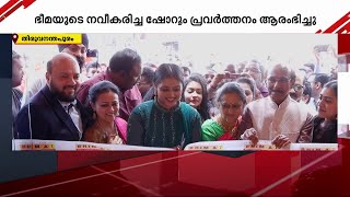 തിരുവനന്തപുരം ആറ്റിങ്ങലിൽ ഭീമയുടെ നവീകരിച്ച ഷോറൂം പ്രവർത്തനം ആരംഭിച്ചു | Bhima Jewelers | Attingal