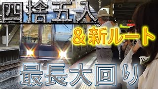 【あと1km】大阪近郊最長大回り！【鉄道旅ゆっくり実況#019】