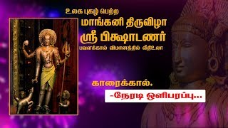 காரைக்கால் மாங்கனி திருவிழா 2019 நேரலை www.kalaitv.com