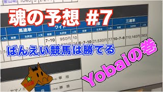 魂の予想#7 ばんえい競馬の予想2/8第1Rです