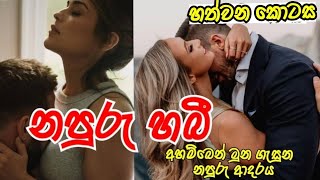 නපුරු හබී | හත්වන කොටස #sinhalanovel