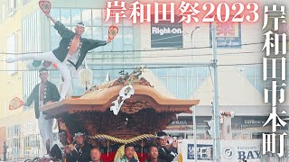 令和五年本町だんじり祭Honmachi Danjiri Festival 2023