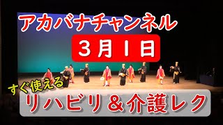 【３月１日にすぐ使えるリハビリ＆介護レク】■今日の体操は二本立て■手話数字体操とウチナーグチタッチ体操■座ってできるリハビリ体操■記念日やウチナーグチも学べるアカバナチャンネル