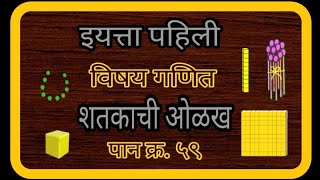 इयत्ता १ ली विषय गणित पान क्रमांक ५९ शतकाची ओळख