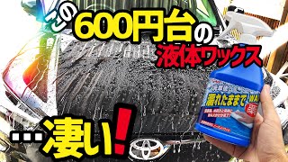 【リンレイ】液体ワックス洗車後濡れたままでWAXを使ってみた！水アカ除去イオンデポジット除去も兼ねた優れもの‼️