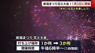 新潟まつりの花火大会 １１月３日開催を正式発表！「きれいな花火・音楽を楽しんで」 (22/08/31 18:56)