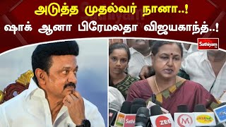 அடுத்த முதல்வர் நானா..! ஷாக் ஆனா பிரேமலதா விஜயகாந்த்..!