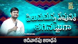 పిలుచుచున్న దేవునికి తగినట్టుగా |PSJOHN BLESSING | NISSI MINISTRIES|01 12 2024 #nissiworshipcentre