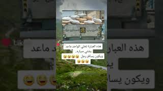 الشعب اليمني اضحك من قلبك الفقيه اشتراك ولايك متابعه