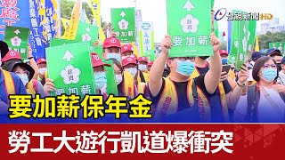 要加薪保年金 勞工大遊行凱道爆衝突