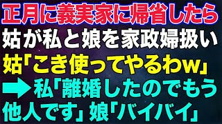 【スカッとする話】正月に義実家に帰省すると姑「嫁は家政婦！娘もこきつかってやるw」私は娘の手を握って立ち上がった→私「離婚したのでもう他人です」娘「バイバイ」【修羅場】