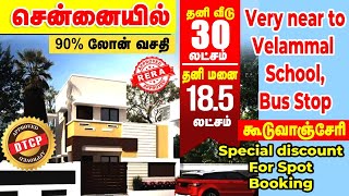 ரூ.1 லட்சம் அட்வான்ஸ்; மீதம் ரூ.3 லட்சம் போதும்; நீங்களும் வாங்கலாம் 2BHK தனி வீடு | DON'T MISS IT