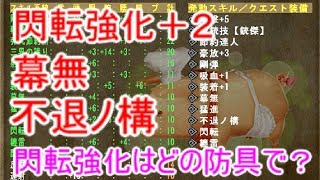 【ラヴィ報】俺氏、閃転強化はどの防具で!?玲瓏ライト用装備【MHF】