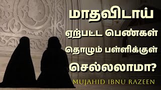 மாதவிடாய் ஏற்பட்ட பெண்கள் தொழும் பள்ளிக்குள் செல்லலாமா? | Mujahid Ibnu Razeen