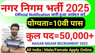 nagar nigam bharti 2025, नगर निगम भर्ती 2025 | new vacancy 2025, sarkari naukari, January 2025