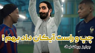 جوایز ویکندلیگ اکانت اصلیمو زدیم، چپو راست داشت آیکان میداد | FUT champions rewards trophy titans