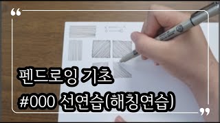 펜드로잉 기초 #000 선연습 해칭연습 KIDO