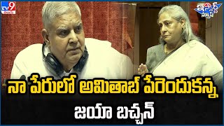 iSmart News : నా పేరులో అమితాబ్ పేరెందుకన్న జయా బచ్చన్ | Jaya Bachchan -TV9