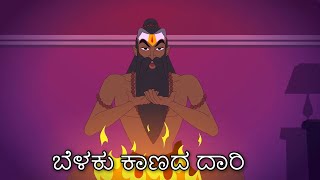 ಬೆಳಕು ಕಾಣದ ದಾರಿ | Horror Stories | ಕನ್ನಡ ಭಯಾನಕ ಕಥೆಗಳು | Kannada Stories | Horror Short Stories