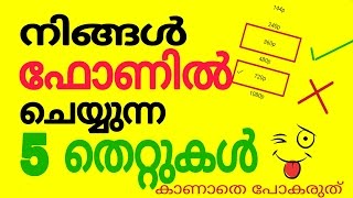 5 Things That you Doing wrong with your mobile നിങ്ങളുടെ ഫോണിൽ ചെയ്യുന്ന 5 തെറ്റായ കാര്യങ്ങൾ