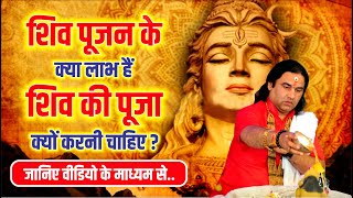 शिव पूजन के क्या लाभ हैं, शिव की पूजा क्यों करनी चाहिए ? || जानिए वीडियो के माध्यम से || DnThakurJi