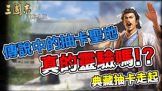 【三國志戰略版 S8】 傳說中的抽卡聖地 真的靈驗嗎? 典藏抽卡走起!  [4k] 丨Alexandra鶄