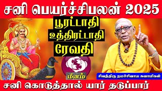 மீனம் சனி பெயர்ச்சிபலன் 2025 | Meenam Sani Peyarchipalan 2025 | நமசிவாய ஸ்வாமிகள் | Tamil astro life