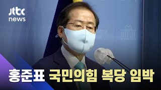 홍준표 의원, 국민의힘 복당 임박…이르면 이번주 결정 / JTBC 아침\u0026