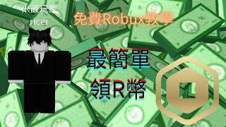 如何拿到免費robux 教學