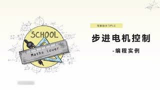 指令结束标志位M8029介绍，步进电机控制实例教学