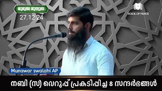 നബി (സ) വെറുപ്പ് പ്രകടിപ്പിച്ച 8 സന്ദർഭങ്ങൾ - AP Munawar Swalahi