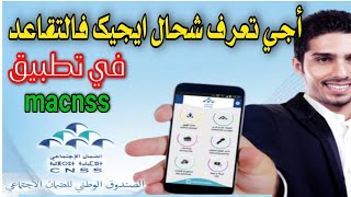 كيفاش تعرف شحال أيجيك في تقاعد cnss اسهل طريقة لحساب راتب التقاعد