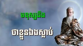 លោកតាសក់សភ្នំត្បែង បកស្រាយអំពីមូលហេតុមនុស្សដឹងមុនថាខ្លួនឯងនិងអស់អាយុ