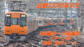 (近鉄特急で最多勢力)近鉄22000系ACE2両編成～10両編成パターン別発車・走行シーン計30分！