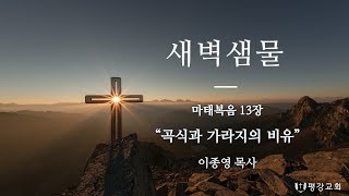 2023년 9월 27일 평강교회 새벽 샘물