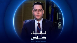 لقاء خاص | حيان عبد الغني - وزير النفط