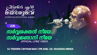 Sar‍vashakthan‍ neeye  [Official Lyric Video] VJ Traven | Shyam Mac | Pr Anil | EL-SHADDAI MEDIA ©