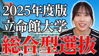 【2025年度版】立命館大学の総合型選抜最新情報これ見ればわかる！